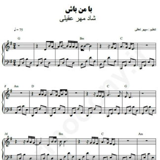 نت پیانو با من باش شادمهر عقیلی