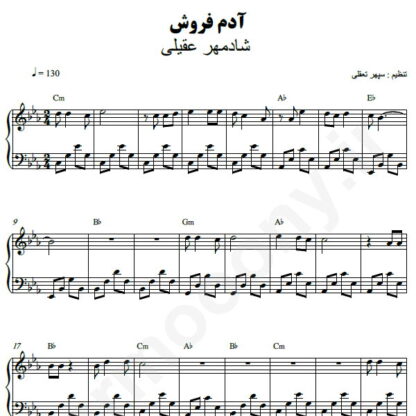 نت پیانو آدم فروش شادمهر عقیلی