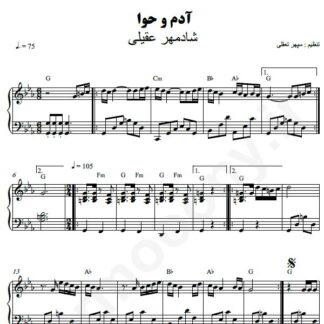 نت پیانو آدم و حوا شادمهر عقیلی