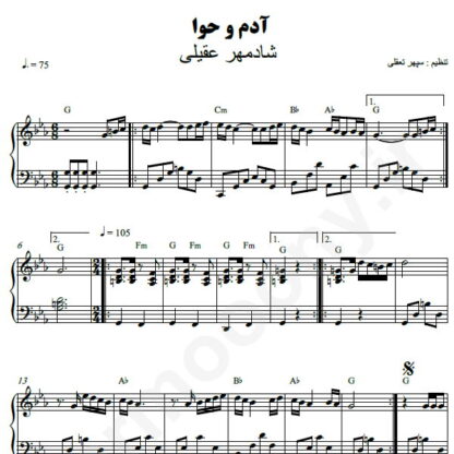 نت پیانو آدم و حوا شادمهر عقیلی