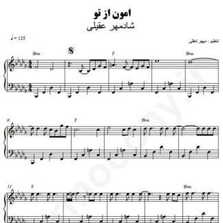 نت پیانو امون از تو شادمهر عقیلی