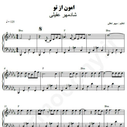 نت پیانو امون از تو شادمهر عقیلی