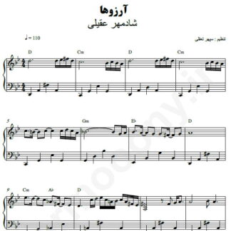 نت پیانو آرزوها شادمهر عقیلی