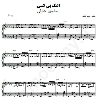 نت پیانو اشک بی کسی شادمهر عقیلی
