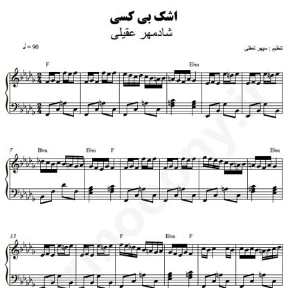 نت پیانو اشک بی کسی شادمهر عقیلی