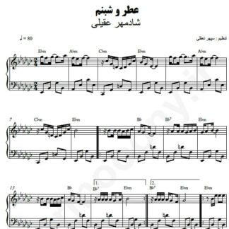 نت پیانو عطر و شبنم شادمهر عقیلی