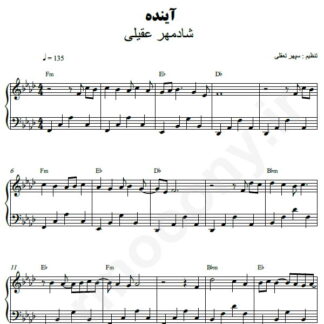 نت پیانو آینده شادمهر عقیلی