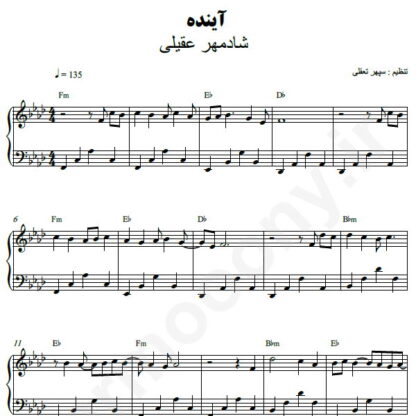نت پیانو آینده شادمهر عقیلی