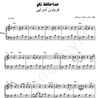 نت پیانو خداحافظ نگو فریدون آسرایی
