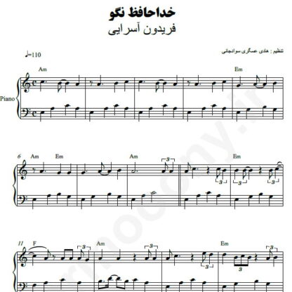 نت پیانو خداحافظ نگو فریدون آسرایی