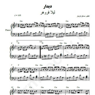 نت پیانو دیدار لیلا فروهر و شهرام شب پره