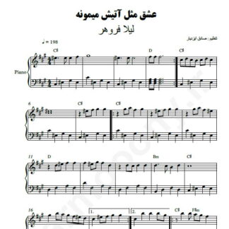 نت پیانو عشق مثل آتیش میمونه لیلا فروهر