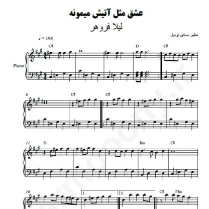 نت پیانو عشق مثل آتیش میمونه لیلا فروهر