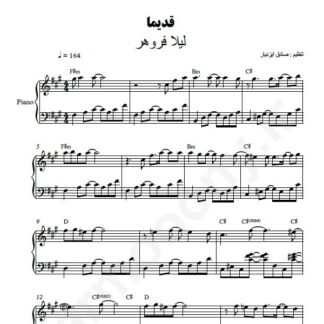 نت پیانو قدیما لیلا فروهر