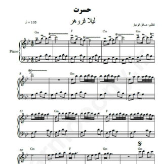 نت پیانو حسرت لیلا فروهر
