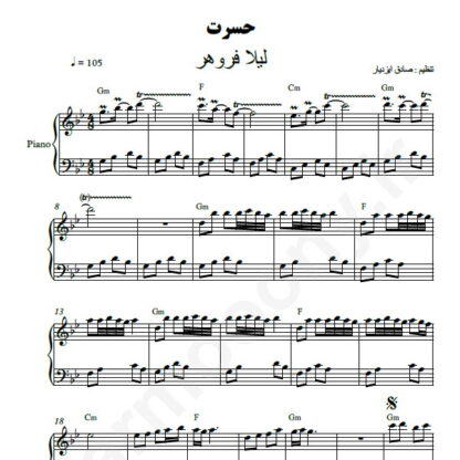 نت پیانو حسرت لیلا فروهر