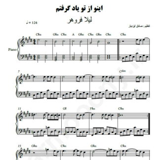 نت پیانو اینو از تو یاد گرفتم لیلا فروهر