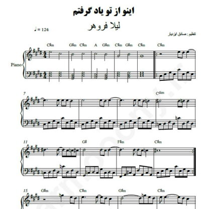 نت پیانو اینو از تو یاد گرفتم لیلا فروهر
