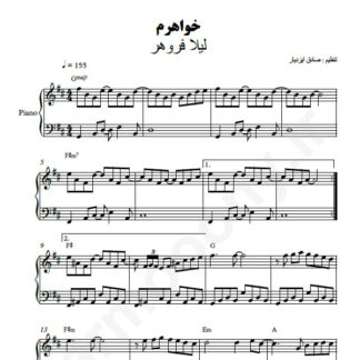 نت پیانو خواهرم لیلا فروهر