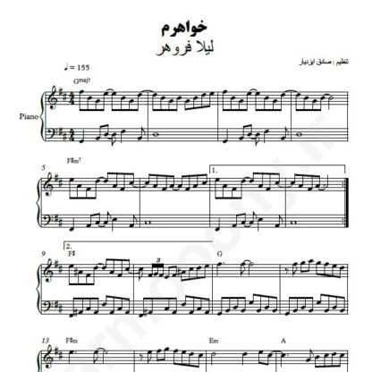 نت پیانو خواهرم لیلا فروهر