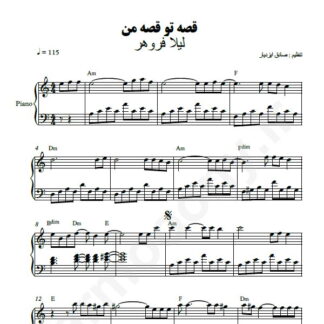 نت پیانو قصه تو قصه من لیلا فروهر