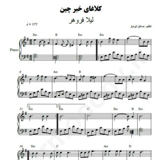نت پیانو کلاغای خبرچین لیلا فروهر