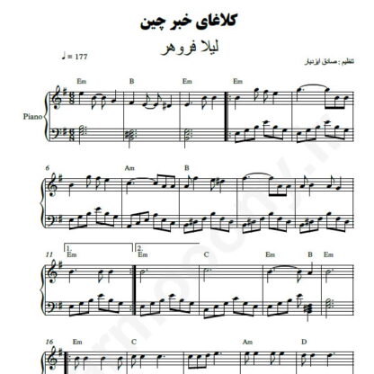 نت پیانو کلاغای خبرچین لیلا فروهر
