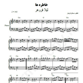 نت پیانو خاطره ها لیلا فروهر