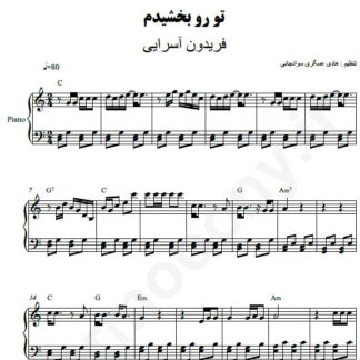 نت پیانو تو رو بخشیدم فریدون آسرایی