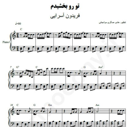 نت پیانو تو رو بخشیدم فریدون آسرایی
