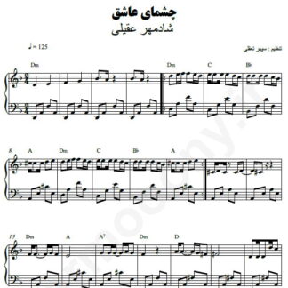 نت پیانو چشمای عاشق شادمهر عقیلی