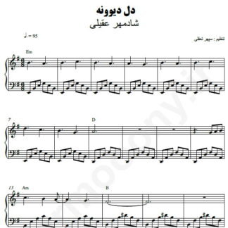 نت پیانو دل دیوونه شادمهر عقیلی