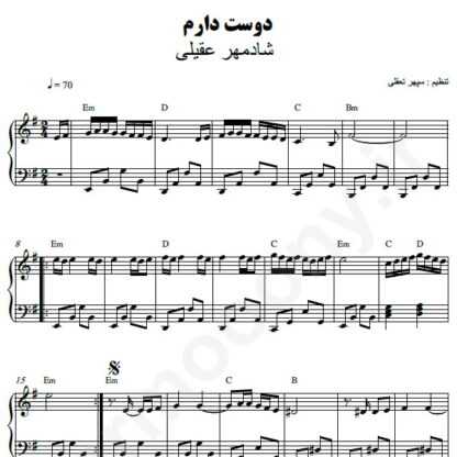 نت پیانو دوست دارم شادمهر عقیلی