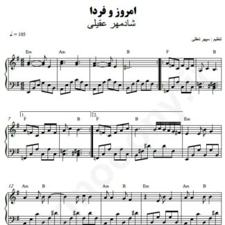 نت پیانو امروز و فردا شادمهر عقیلی