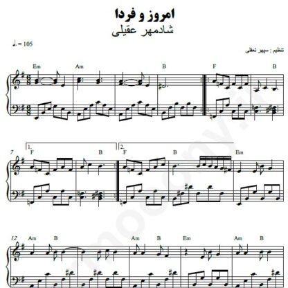 نت پیانو امروز و فردا شادمهر عقیلی