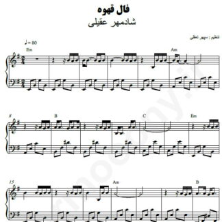 نت پیانو فال قهوه شادمهر عقیلی