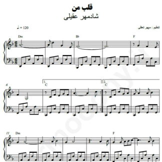 نت پیانو قلب من شادمهر عقیلی