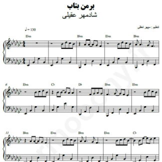 نت پیانو بر من بتاب شادمهر عقیلی