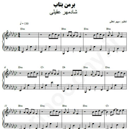 نت پیانو بر من بتاب شادمهر عقیلی
