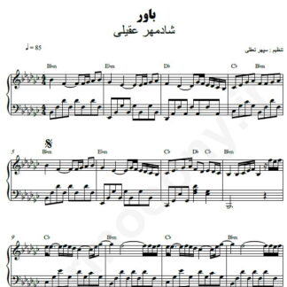 نت پیانو باور شادمهر عقیلی