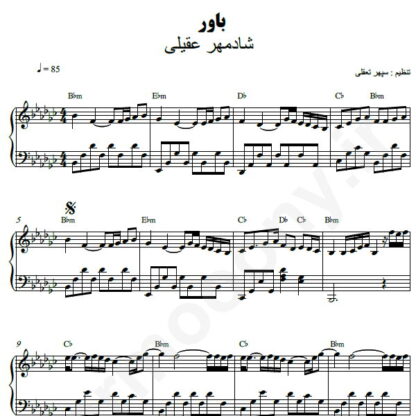 نت پیانو باور شادمهر عقیلی