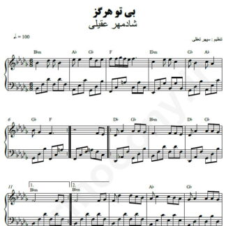 نت پیانو بی تو هرگز شادمهر عقیلی