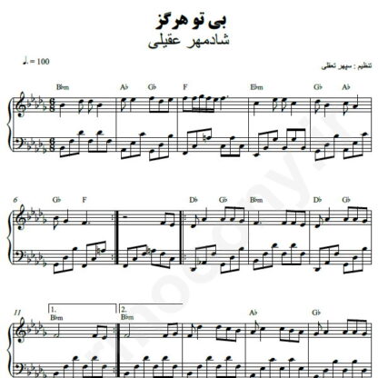 نت پیانو بی تو هرگز شادمهر عقیلی