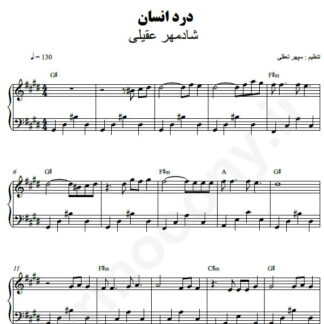 نت پیانو درد انسان شادمهر عقیلی