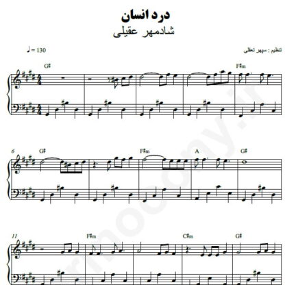 نت پیانو درد انسان شادمهر عقیلی