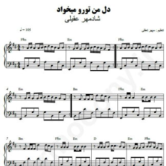 نت پیانو دل من تو رو میخواد شادمهر عقیلی