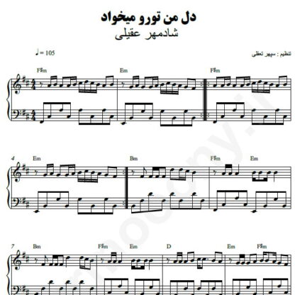 نت پیانو دل من تو رو میخواد شادمهر عقیلی