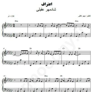 نت پیانو اعتراف شادمهر عقیلی