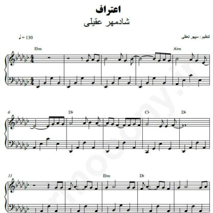نت پیانو اعتراف شادمهر عقیلی