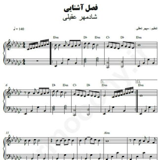 نت پیانو فصل آشنایی شادمهر عقیلی